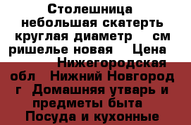 Столешница, небольшая скатерть круглая диаметр 90 см ришелье новая. › Цена ­ 1 300 - Нижегородская обл., Нижний Новгород г. Домашняя утварь и предметы быта » Посуда и кухонные принадлежности   